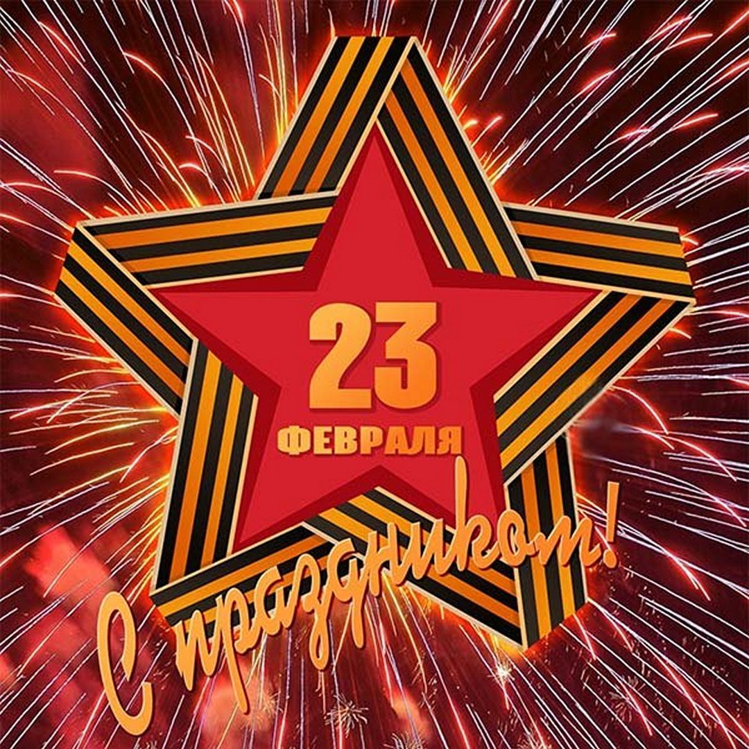 23 февраля!