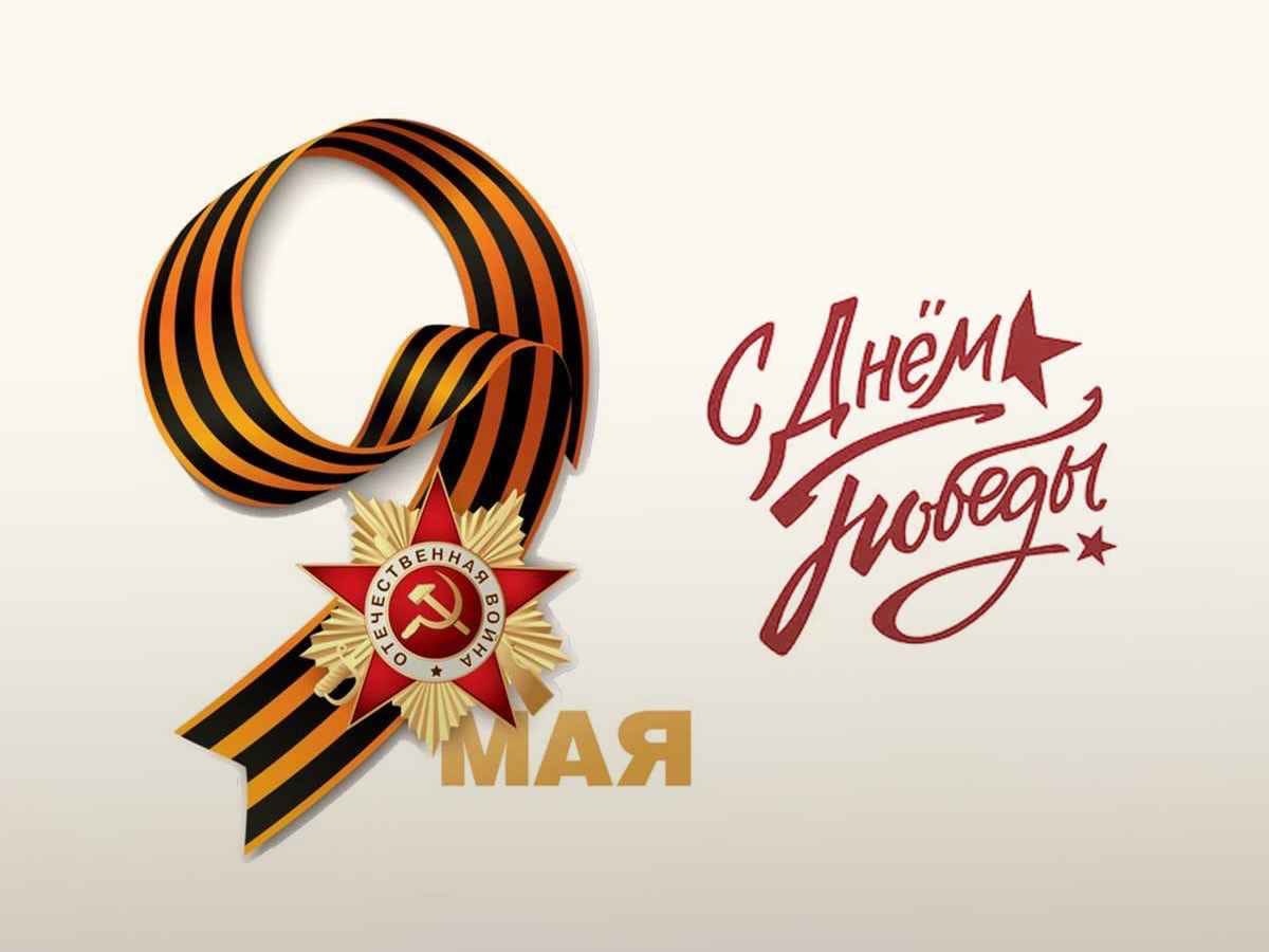 С Днем Победы!