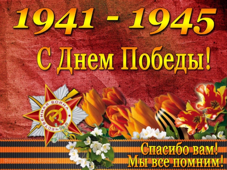 9 МАЯ!