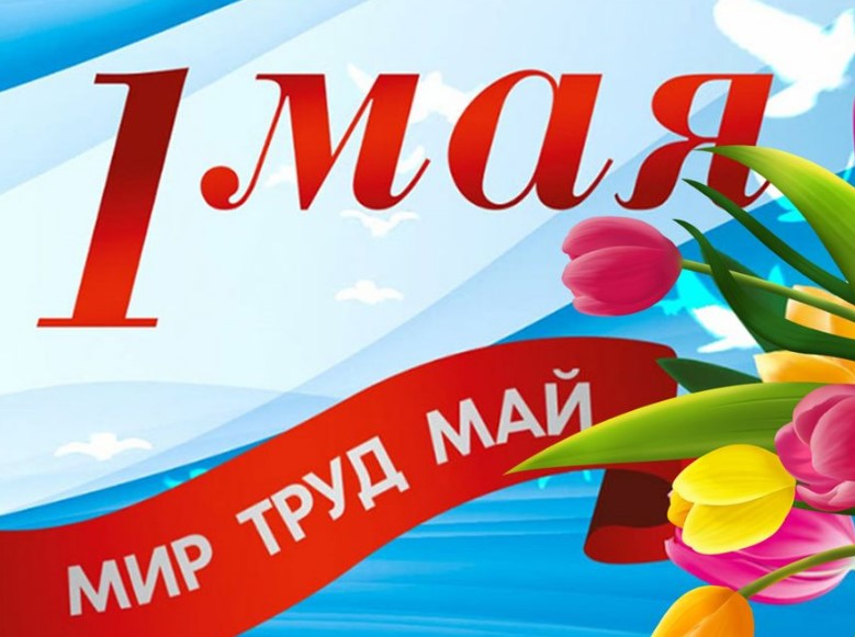 С 1 МАЯ!