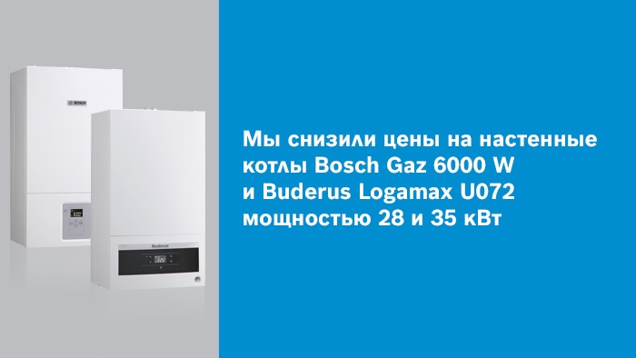 Снижение цены на котлы