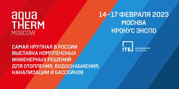 Завтра открытие Aquatherm Moscow 2023!